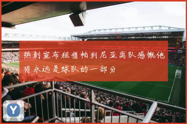 热刺宣布租借帕利尼亚离队感慨他将永远是球队的一部分