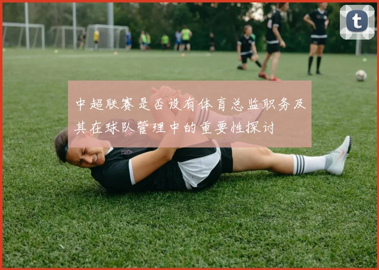 中超联赛是否设有体育总监职务及其在球队管理中的重要性探讨