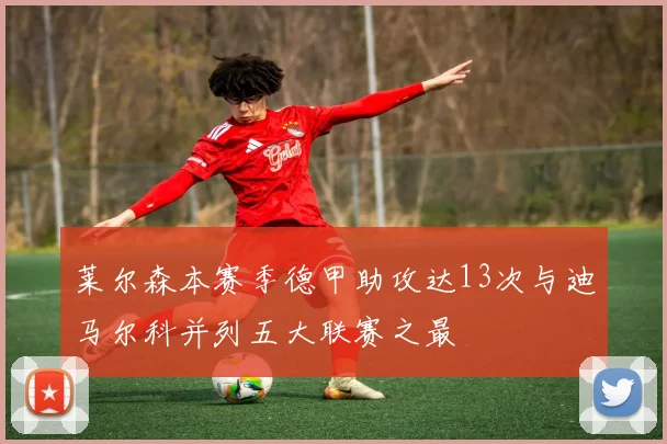 莱尔森本赛季德甲助攻达13次与迪马尔科并列五大联赛之最