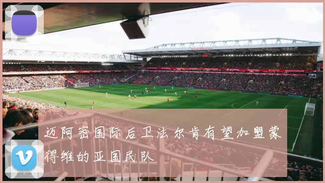迈阿密国际后卫法尔肯有望加盟蒙得维的亚国民队