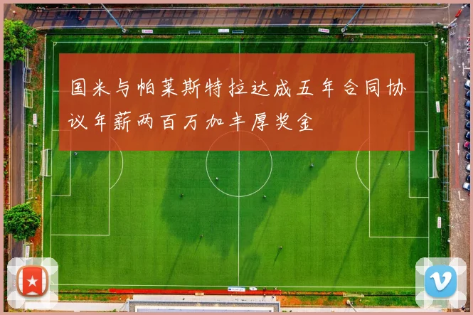 国米与帕莱斯特拉达成五年合同协议年薪两百万加丰厚奖金