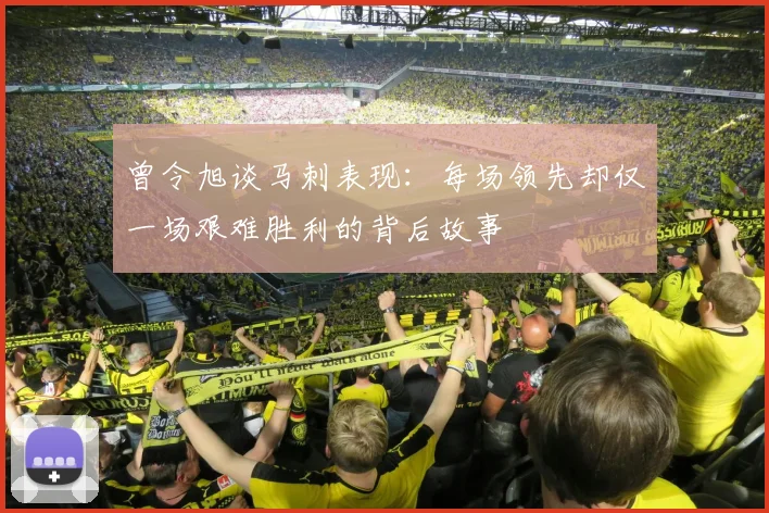 曾令旭谈马刺表现：每场领先却仅一场艰难胜利的背后故事