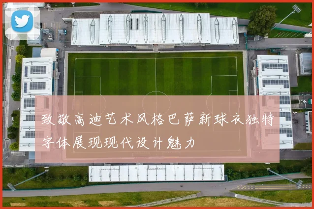 致敬高迪艺术风格巴萨新球衣独特字体展现现代设计魅力