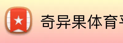 奇异果体育平台 Logo